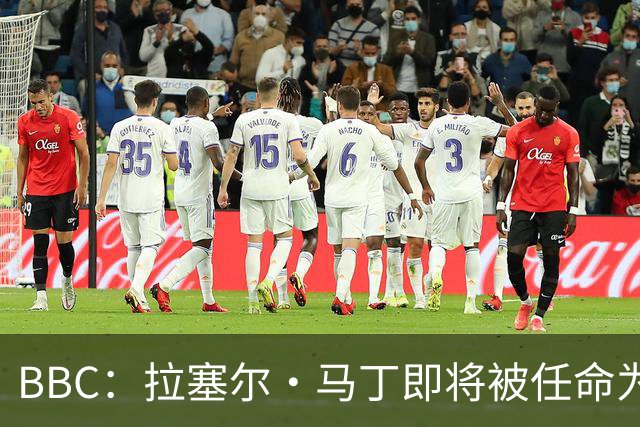 BBC：拉塞尔·马丁即将被任命为莱斯特城主帅